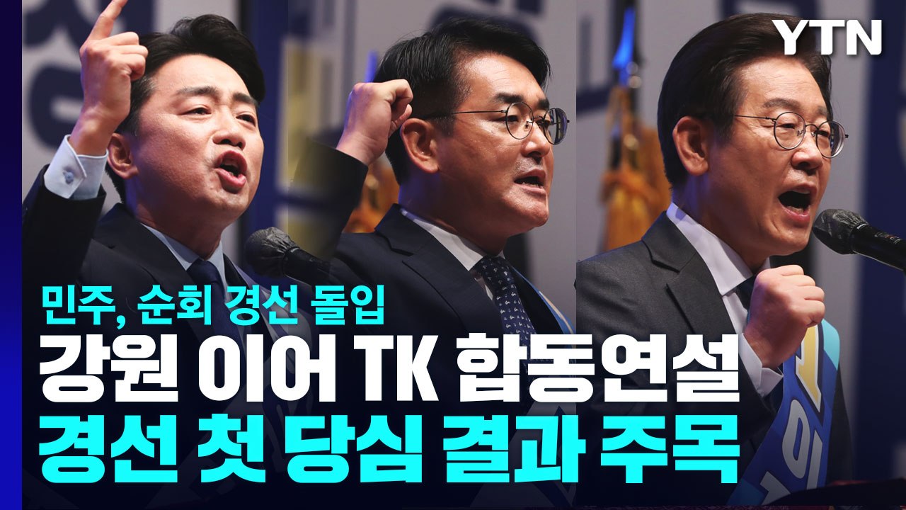 민주당, 강원 이어 TK 순회 경선...첫 당심 결과 주목 / YTN