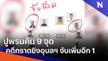 ปูพรมค้น 9 จุด คดีกราดยิงอุบลฯ จับเพิ่มอีก 1 | เนชั่นทันข่าวเที่ยง | NationTV22