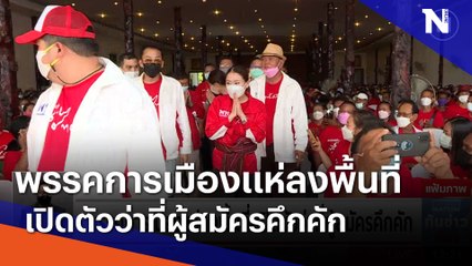 พรรคการเมืองแห่ลงพื้นที่-เปิดตัวว่าที่ผู้สมัครคึกคัก | เนชั่นทันข่าวเที่ยง | NationTV22