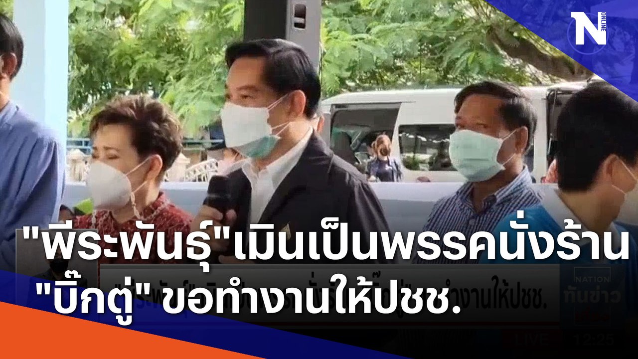 "พีระพันธุ์" เมินเป็นพรรคนั่งร้าน "บิ๊กตู่" ขอทำงานให้ปชช. | เนชั่นทันข่าวเที่ยง | NationTV22