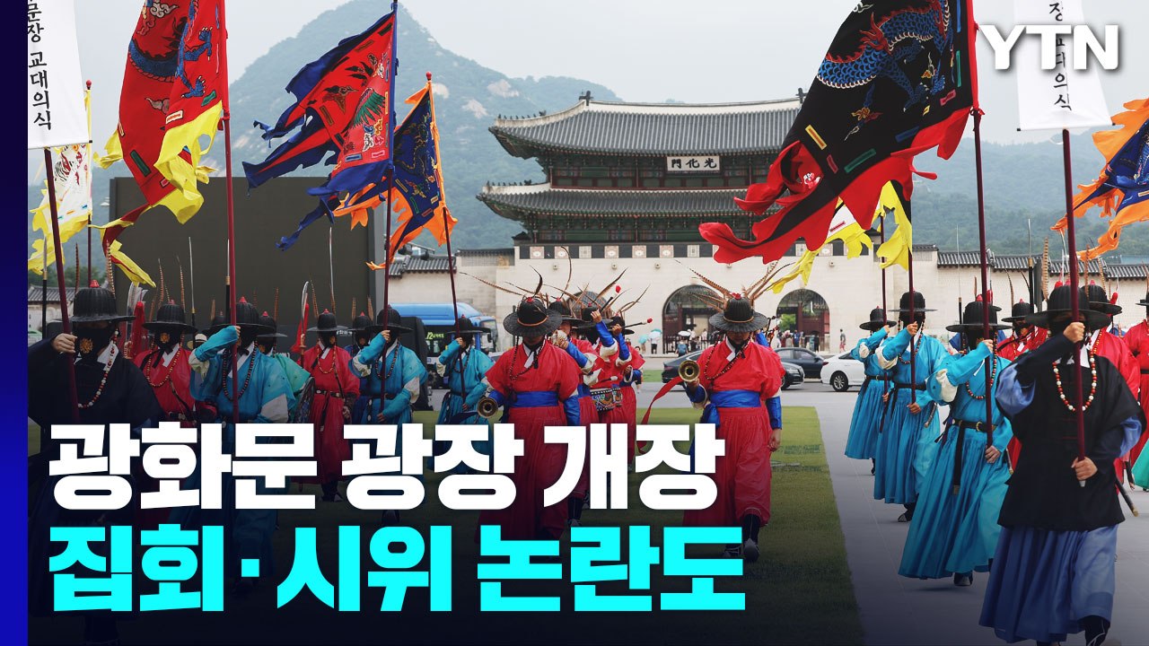 '도심 속 피서지' 광화문 광장 개장...집회·시위 논란도 / YTN