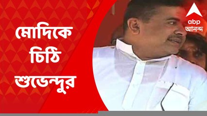 Suvendu Adhikari: আর্থিক দুর্নীতির অভিযোগ, রাজ্য সরকারের বিরোধিতায় প্রধানমন্ত্রীকে চিঠি শুভেন্দুর