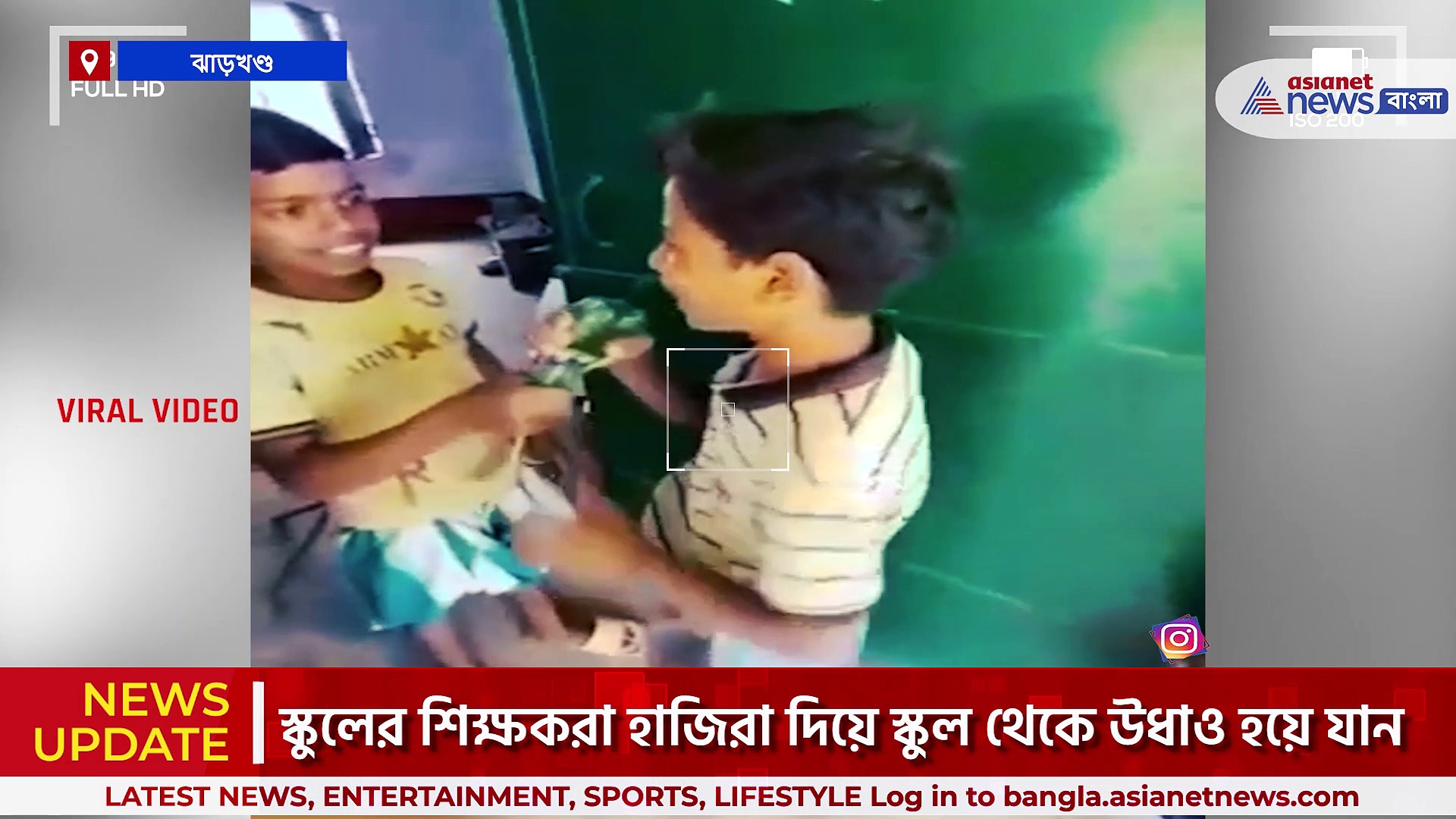 Jharkhand School Viral Video : সরকারি শিক্ষার বেহাল অবস্থা চোখে আঙুল দিয়ে দেখাল ১২ বছরের ছোট্ট সাংবাদিক