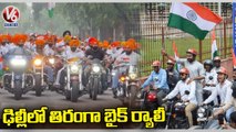 Union Minister Kishan Reddy Flags Off Tiranga Bike Rally In Delhi _ V6 News