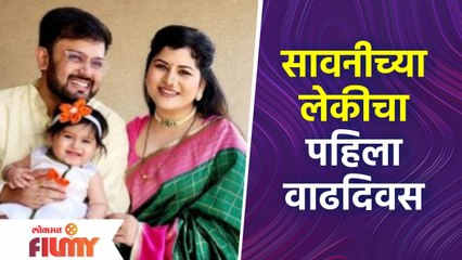 Savaniee Ravindra Celebrates Her Daughter's First Birthday | Lokmat Filmy