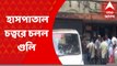 Hooghly News: হাসপাতাল চত্বরে চলল গুলি, রোগী সেজে হাসপাতালেই লুকিয়েছিল হামলাকারীরা
