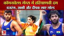 Cwg 2022:Haryana Players Bajrang Punia,Deepak Punia,Sakshi Malik Win Gold|बजरंग,साक्षी,दीपक लाए सोना