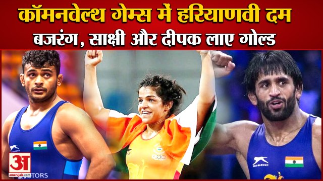 Cwg 2022:Haryana Players Bajrang Punia,Deepak Punia,Sakshi Malik Win Gold|बजरंग,साक्षी,दीपक लाए सोना