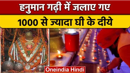 Ayodhya:Hanuman Garhi मंदिर को एक हजार दीये जलाकर किया गया रोशन |वनइंडिया हिंदी |*News