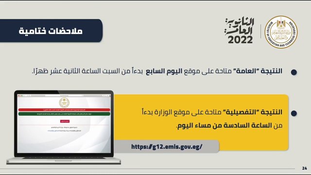 وزير التعليم يعلن موعد نتيجة الثانوية العامة علي موقع اليوم السابع