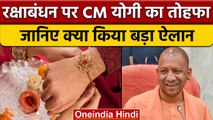 Raksha Bandhan 2022: CM Yogi Adityanath ने दिया बड़ा तोहफा, जानिए क्या ? | वनइंडिया हिंदी | *News