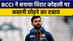 Virat Kohli पर था कप्तानी छोड़ने का दवाब, BCCI ने दिया जवाब  | वनइंडिया हिंदी *Cricket