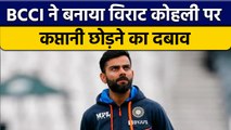 Virat Kohli पर था कप्तानी छोड़ने का दवाब, BCCI ने दिया जवाब  | वनइंडिया हिंदी *Cricket