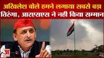Akhilesh बोले हमने लगाया सबसे बड़ा तिरंगा RSS ने किया सम्मान |Akhilesh Yadav| RSS| Yogi Adityanath