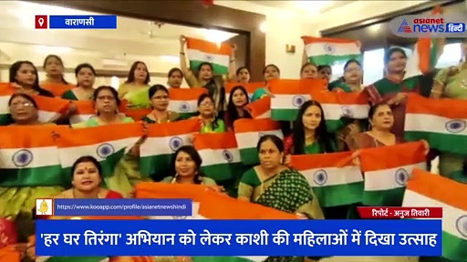 'हर घर तिरंगा' अभियान को लेकर काशी की महिलाओं में दिखा उत्साह, तिरंगा लेकर एक सुर में गाया राष्ट्रीय गीत 