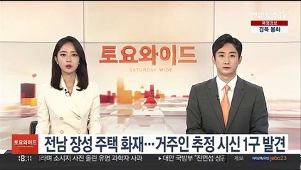 전남 장성서 주택 화재…거주인 추정 시신 1구 발견