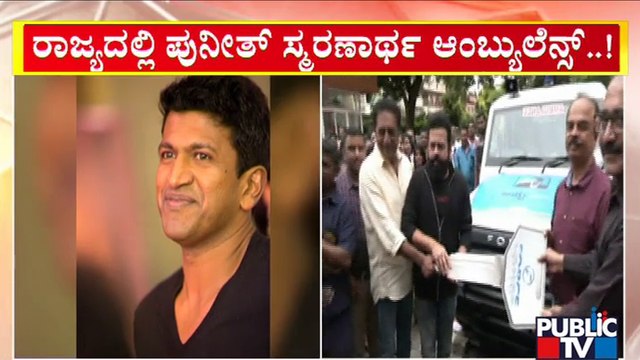ರಾಜ್ಯದ 31 ಜಿಲ್ಲೆಗಳಲ್ಲಿ ಎಕ್ಸ್‌ಪ್ರೆಸ್‌ ಆಂಬ್ಯುಲೆನ್ಸ್ ಸಂಚಾರ | Prakash Raj Foundation | Puneeth Rajkumar