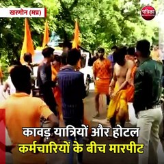 खरगोन (मप्र): कावड़ यात्रियों और होटल कर्मचारियों के बीच मारपीट