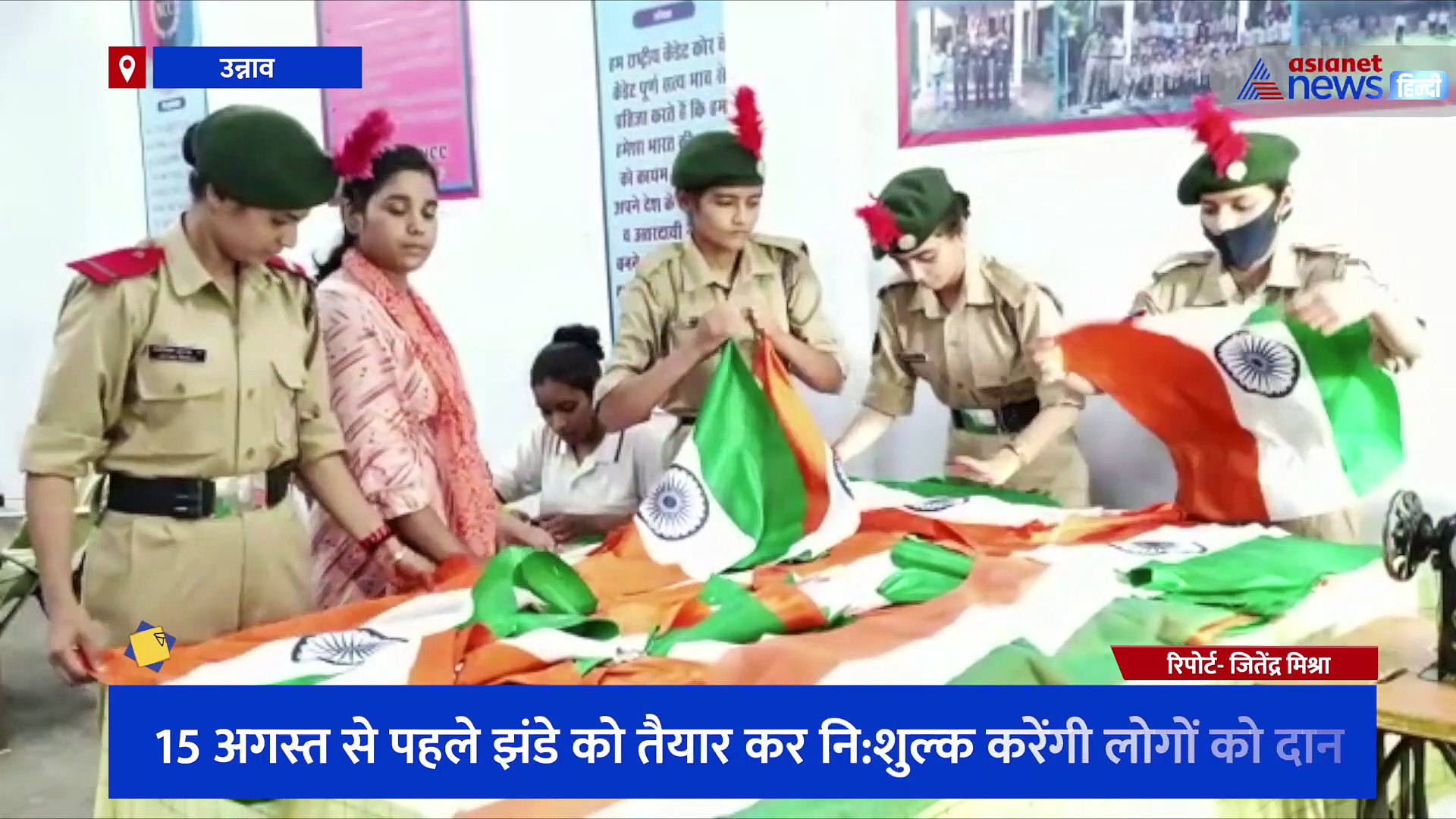 NCC महिला कैडेट्स ने संभाली हर घर तिरंगा अभियान की कमान, झंडे को तैयार कर नि:शुल्क करेंगी लोगों को दान