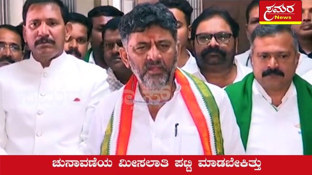 DK Shivakumar| dks| congress| bbmp| bjp| samara news