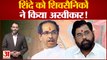 Maharashtra Political Crisis: Eknath Shinde को शिवसैनिकों ने किया अस्वीकार, शुरु हुआ विरोध