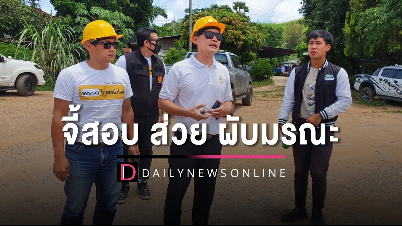 เต้ มงคลกิตติ์ โผล่ทวงคืนยุติธรรม จี้สอบ ผับมรณ...