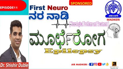 FIRST NEURO-NARA NAADI | EPILEPSY ( ಮೂರ್ಛೆರೋಗ ) | DR.  SHISHIR DUBLE