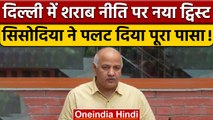 Manish Sisodia बोले-पूर्व LG की मंजूरी से बनी थी New Excise Policy,CBI जांच हो | वनइंडिया हिंदी*News