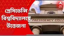 Presidency University: পোস্টার ছেঁড়ার অভিযোগকে কেন্দ্র করে প্রেসিডেন্সি বিশ্ববিদ্যালয়ে উত্তেজনা