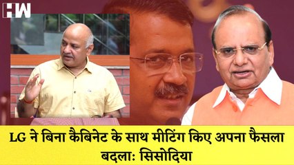Manish Sisodia PC LG ने बिना कैबिनेट के साथ मीटिंग किये अपना फैसला बदला, सिसोदिया