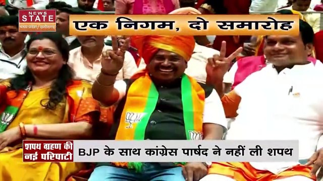 Madhya Pradesh News : शपथ ग्रहण में ये कैसी सियासत ?, एक निगम, दो समारोह, BJP के साथ कांग्रेस पार्षद ने नहीं ली शपथ