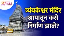 त्र्यंबकेश्वर मंदिराबद्दल एक अद्भुत रहस्य | Mystery of Trimbakeshwar Temple | Nashik Trimbakeshwar