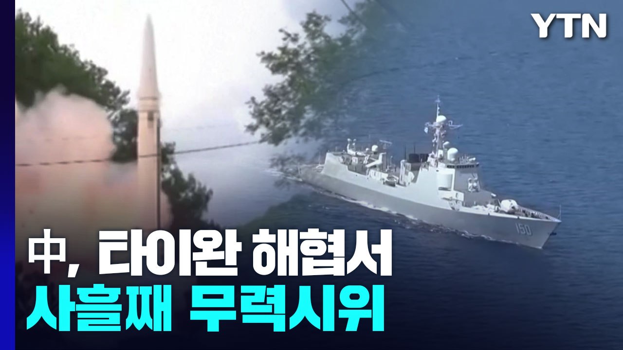 中, 타이완 해협서 사흘째 무력시위...美"대화 채널 열어 놓을 것" / YTN