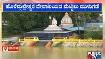Hassan: Hole Malleshwara Temple's Steps Inundated As Hemavathi River Overflows