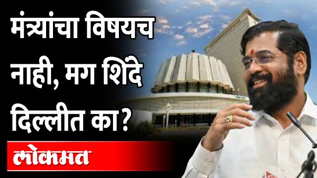 मंत्रिमंडळासाठी नाही, मग शिंदे दिल्लीला का गेले? CM Eknath shinde in Delhi for Cabinet Expansion