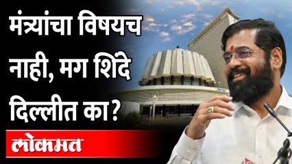 मंत्रिमंडळासाठी नाही, मग शिंदे दिल्लीला का गेले? CM Eknath shinde in Delhi for Cabinet Expansion