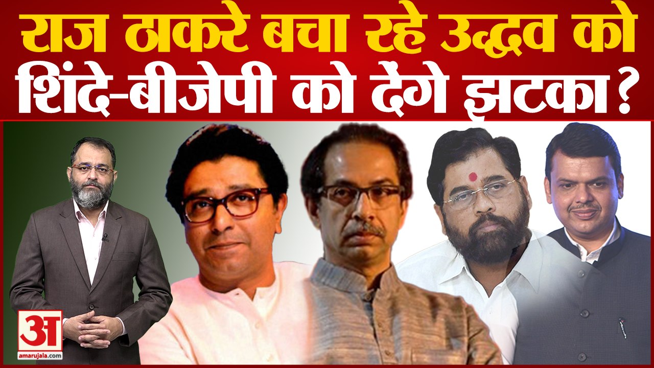 Maharashtra Political Crisis: Raj Thackeray बचा...