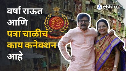 पत्रा चाळ घोटाळ्या प्रकरणात वर्षा राऊतांनाही ईडीने समन्स पाठवलाय | Varsha Raut In Patra Chawl Scam