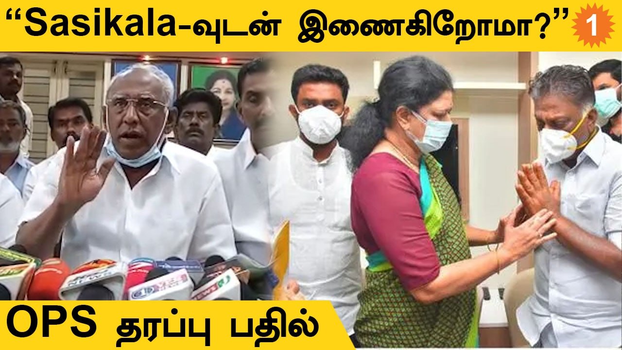 Sasikala உடன் OPS Team இணைவதாக வந்த செய்தி | பத...