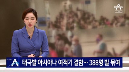 태국발 아시아나 여객기 결함으로 지연…388명 발 묶여