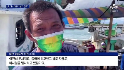 “중국의 ‘개구리 삶기’ 전략”…사흘째 ‘대만 봉쇄’ 군사훈련