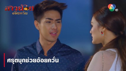 ศรุตบุกช่วยอ้อยควั่น  | ตอกย้ำความสนุก สาวน้อยอ้อยควั่น EP.48 | Ch7HD