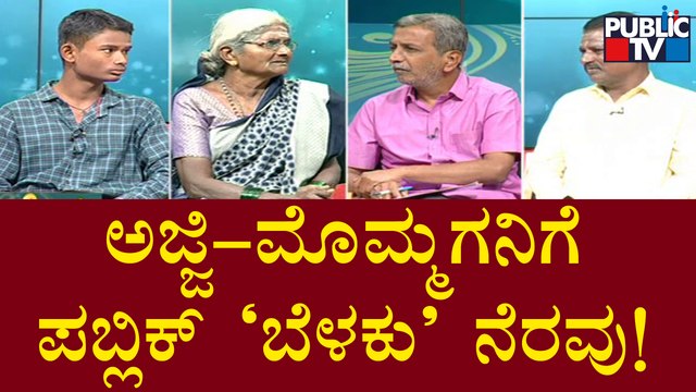 Public TV Belaku | ಬಡತನದ ಬೇಗೆಯಲ್ಲಿ ಬೇಯುತ್ತಿರುವ ಅಜ್ಜಿ-ಮೊಮ್ಮಗನಿಗೆ 'ಬೆಳಕು' ನೆರವು | HR Ranganath