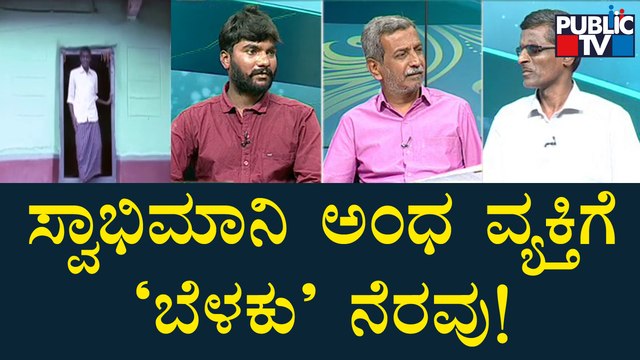 Public TV Belaku | ಸ್ವಾಭಿಮಾನಿ ಅಂಧ ವ್ಯಕ್ತಿಗೆ 'ಬೆಳಕು' ನೆರವು | HR Ranganath