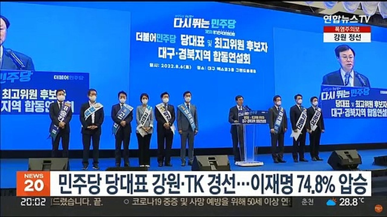 민주당 당대표 강원·TK 경선…이재명 74.8% 압승