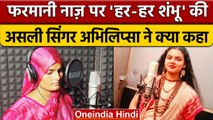 Farmani Naaz को मिला Har Har Shambhu गाने वाली Abhilipsa Panda का साथ | वनइंडिया हिंदी |*News