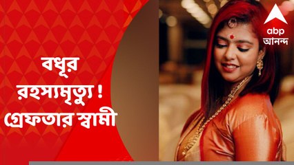 Baguiati : বধূকে বহুতলের ছাদ থেকে ফেলে খুনের অভিযোগ, গ্রেফতার স্বামী