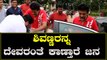 Shivrajkumar | ಶಿವಣ್ಣ -ಗೀತಕ್ಕ ಜೋಡಿಯ ಮಾಸ್ ಎಂಟ್ರಿ | Filmibeat Kannada