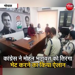भोपाल : कांग्रेस ने मोहन भागवत को तिरंगा भेट करने का किया ऐलान