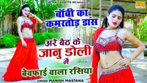 बेवफाई वाला रसिया | Baith Ke Janu Doli Me | Bobby Alwar ने किया कमरतोड़ देहाती डांस | Manish Mastana